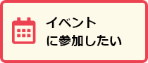 イベントに参加したい