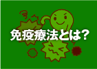 「免疫療法」について知ろう